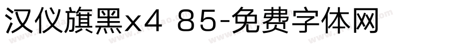 汉仪旗黑x4 85字体转换